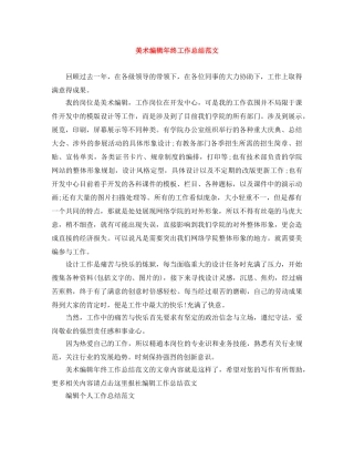 美术编辑年终工作总结范文 