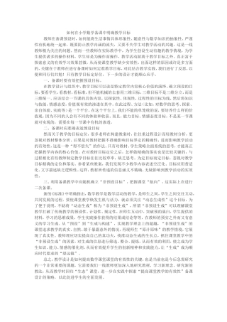 如何在小学数学备课中明确教学目标