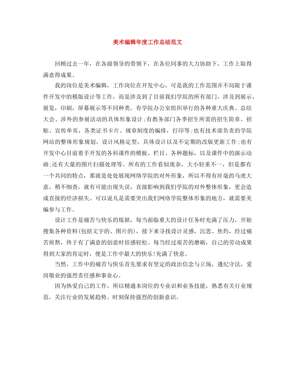 美术编辑年度工作总结范文 _第1页