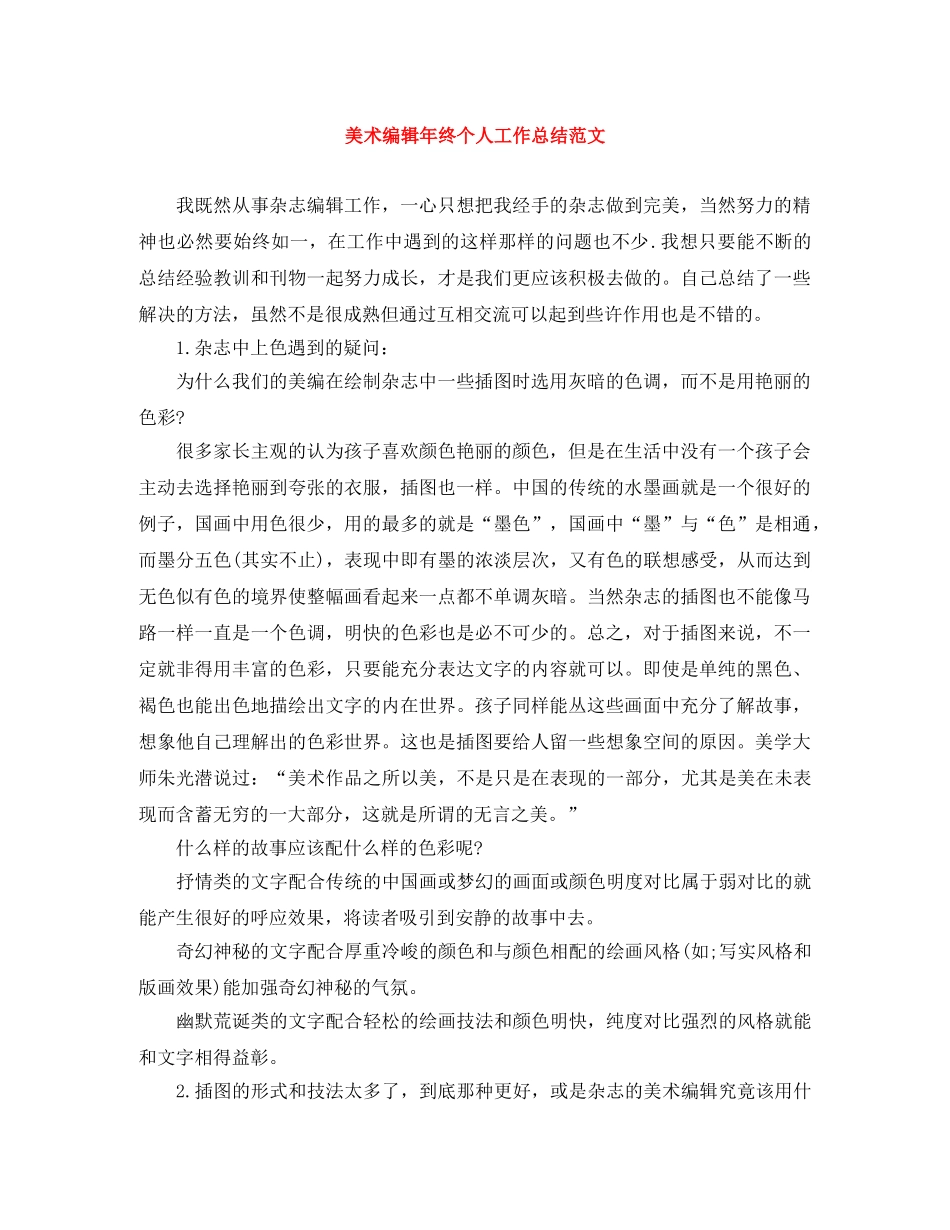 美术编辑年终个人工作总结范文 _第1页