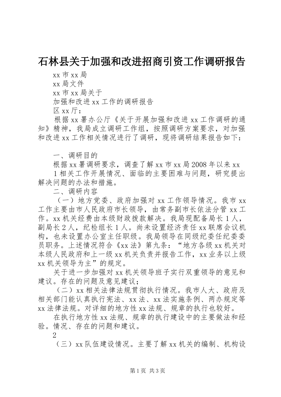 石林县关于加强和改进招商引资工作调研报告_第1页