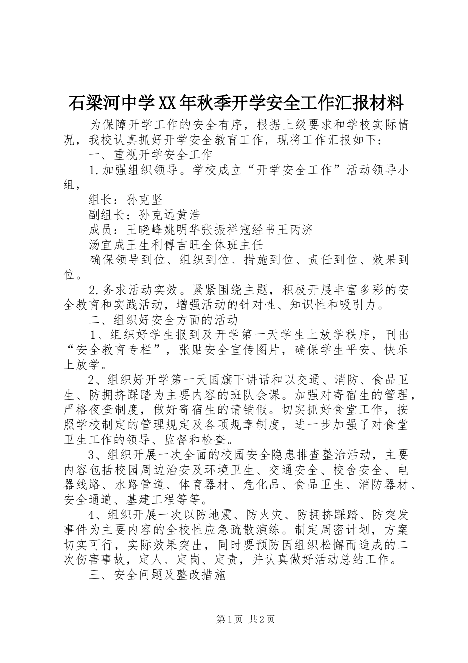 石梁河中学XX年秋季开学安全工作汇报材料_第1页