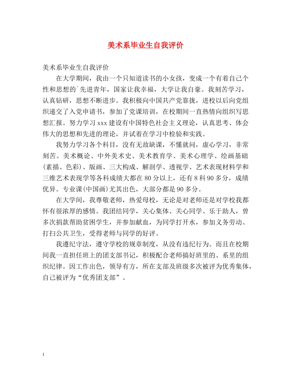 美术系毕业生自我评价 _第1页