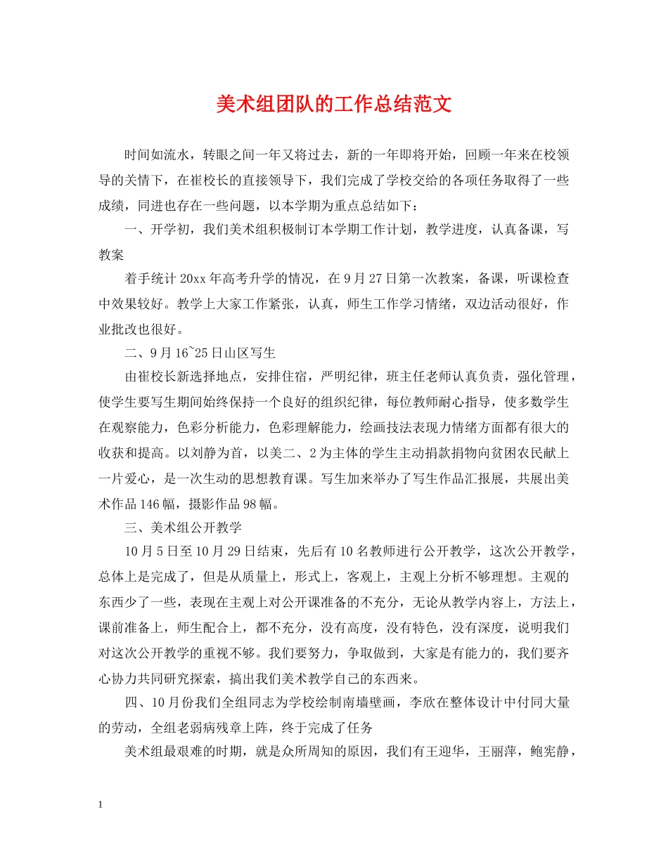 美术组团队的工作总结范文 _第1页