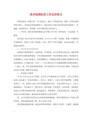 美术组团队的工作总结范文 
