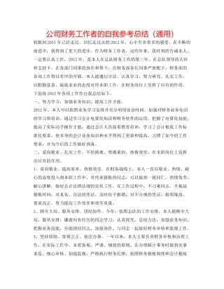 公司财务工作者的自我参考总结（通用）