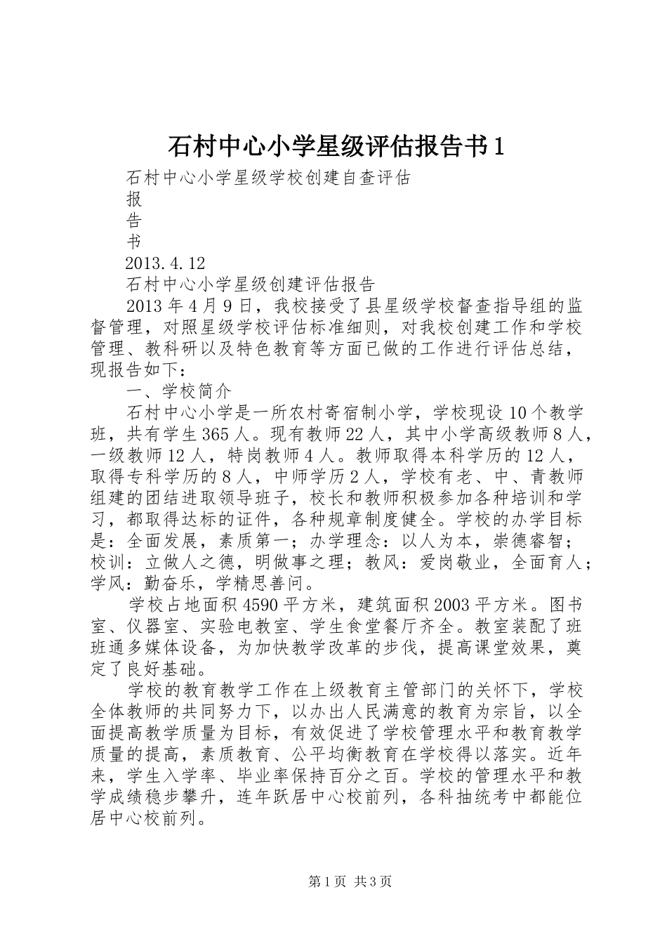 石村中心小学星级评估报告书1_第1页