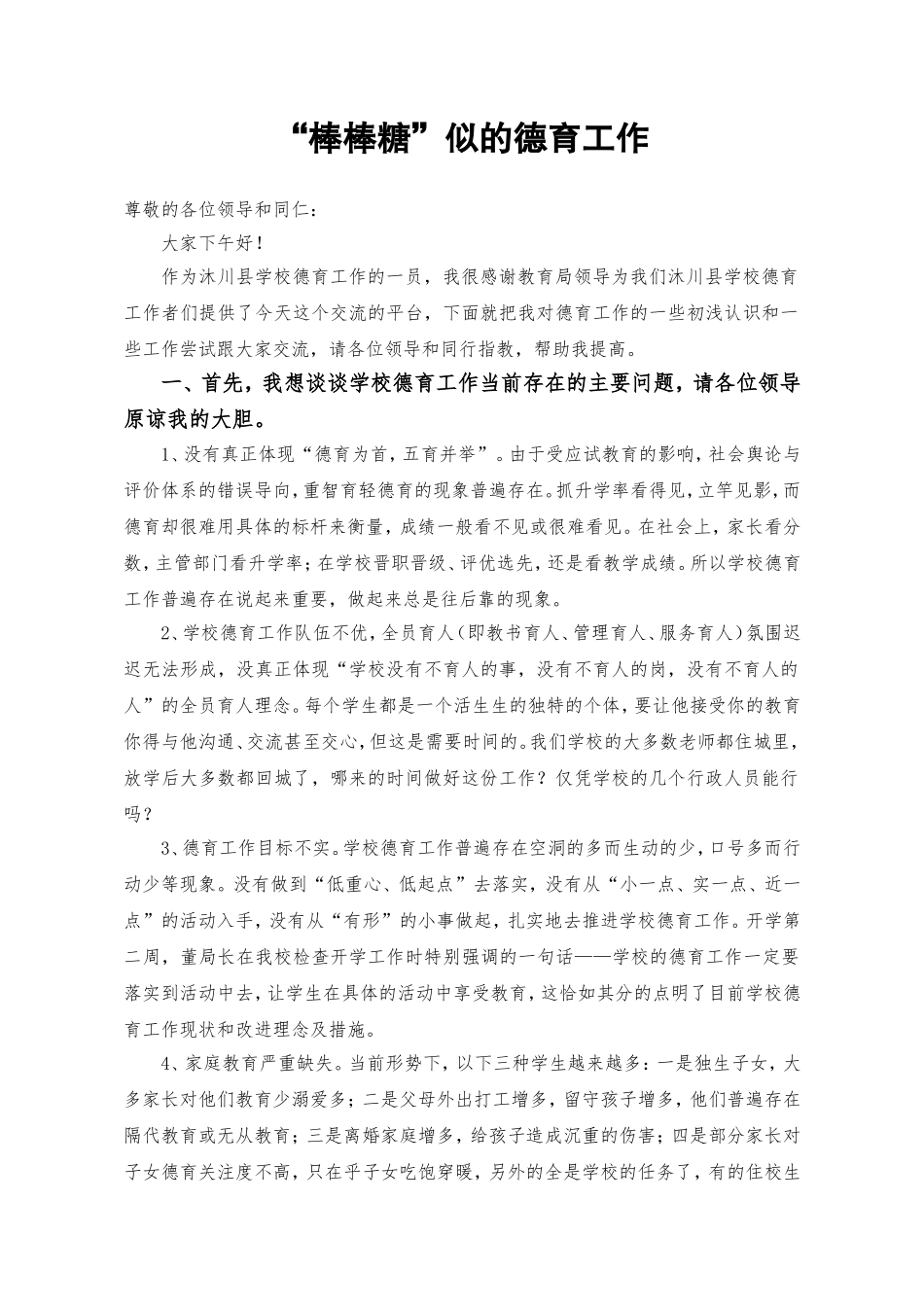 “棒棒糖”似的德育工作_第1页