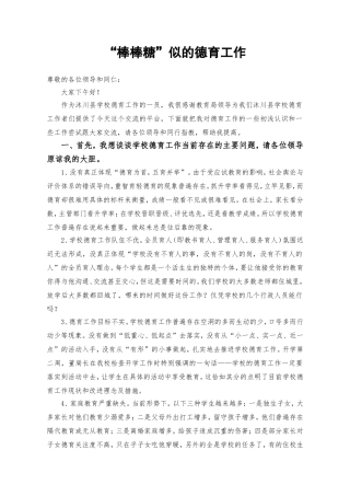 “棒棒糖”似的德育工作