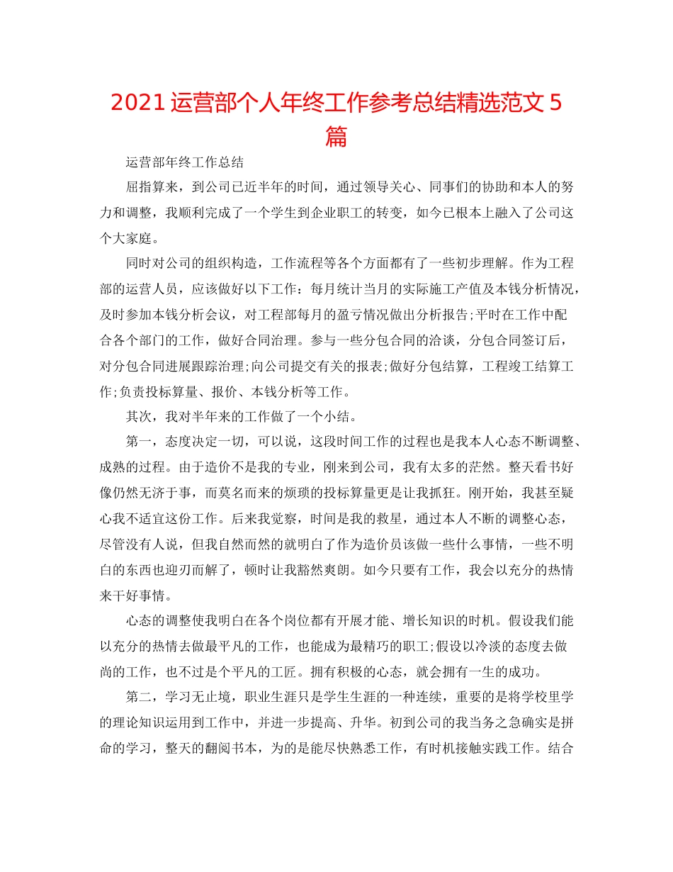 经营部个人年终工作参考总结精选范文5篇_第1页