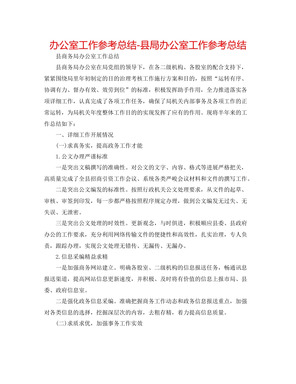 办公室工作参考总结县局办公室工作参考总结_第1页