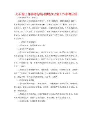 办公室工作参考总结县局办公室工作参考总结