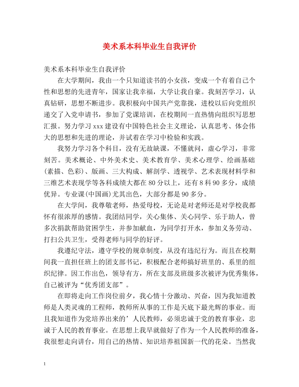 美术系本科毕业生自我评价 _第1页