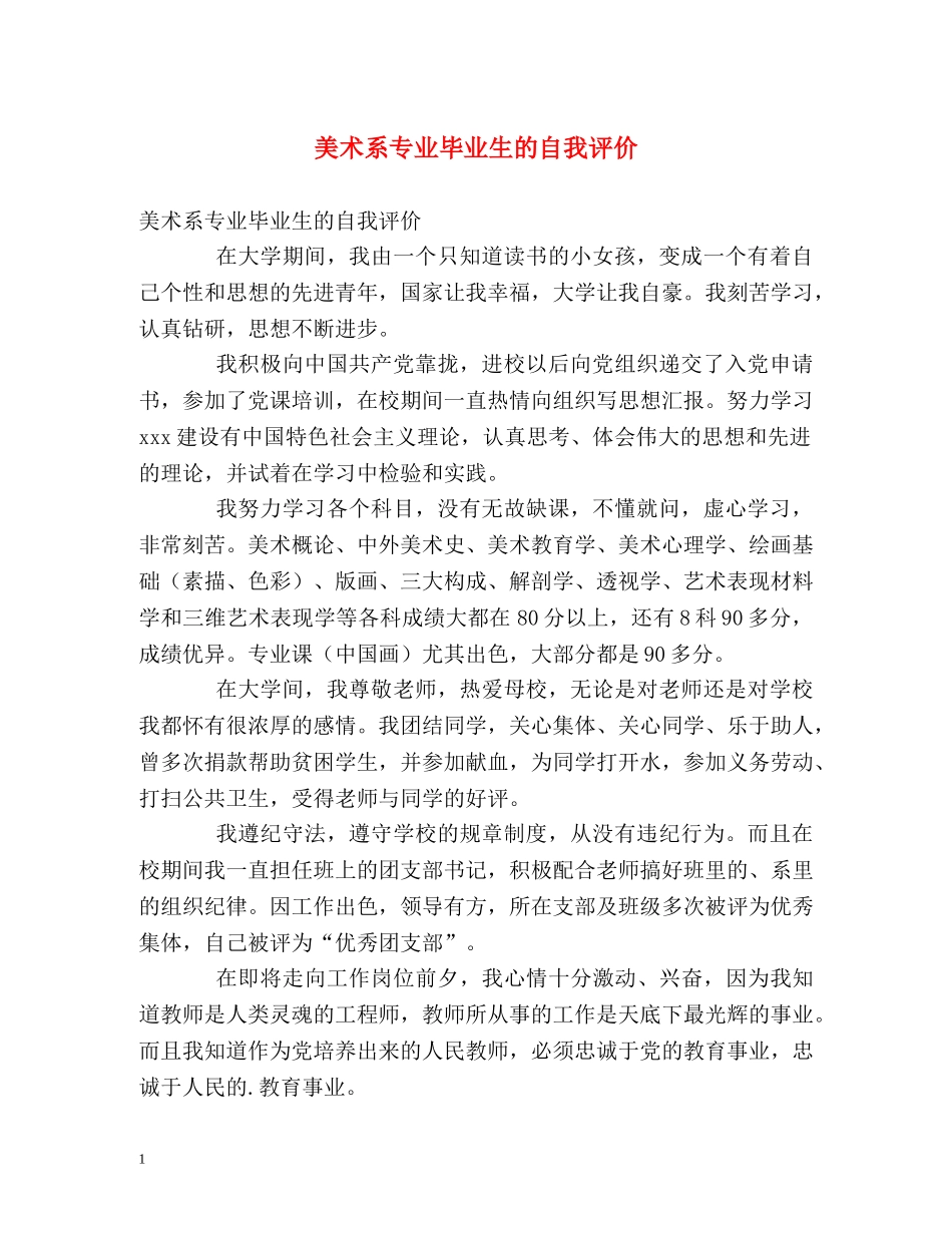 美术系专业毕业生的自我评价 _第1页