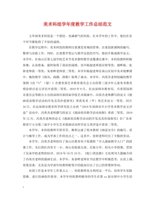 美术科组学年度教学工作总结范文 