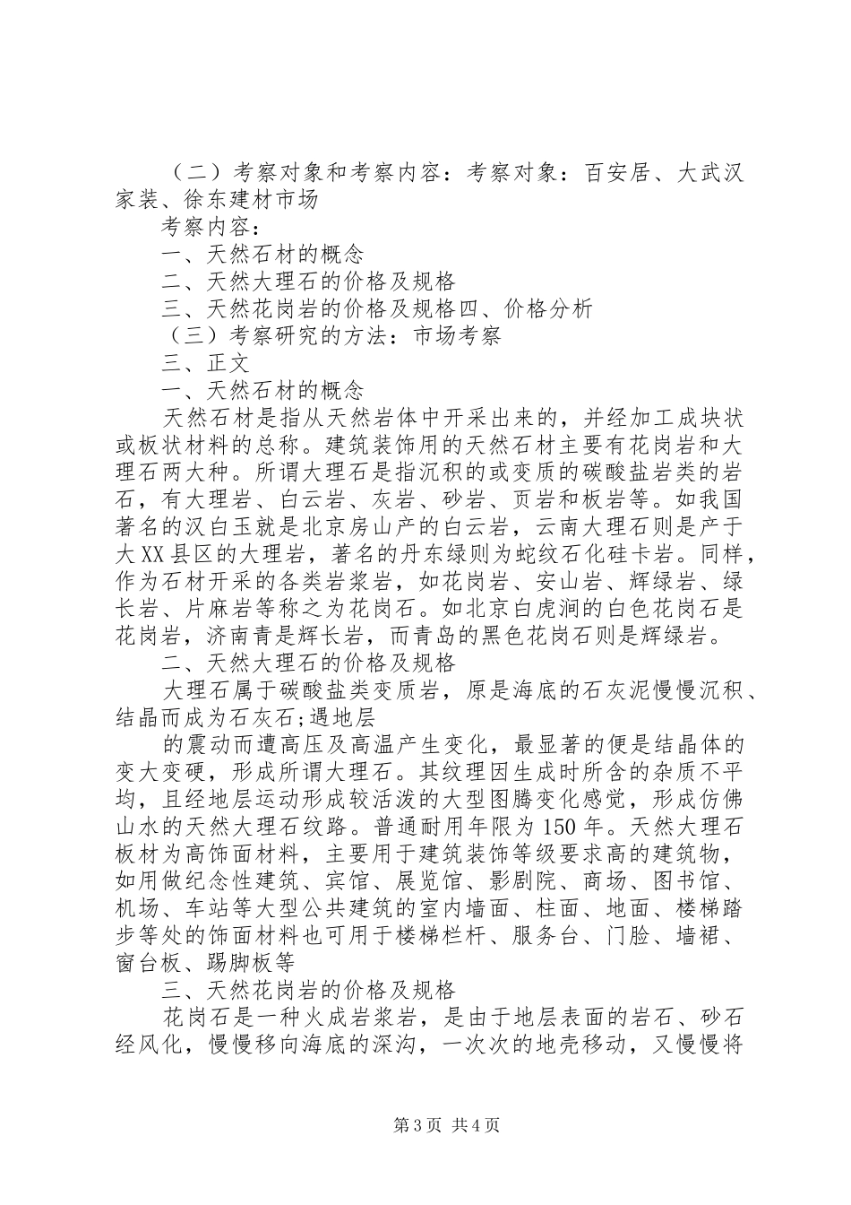 石材考察报告范文3篇_第3页