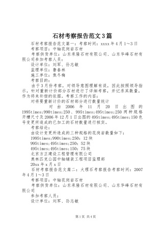 石材考察报告范文3篇