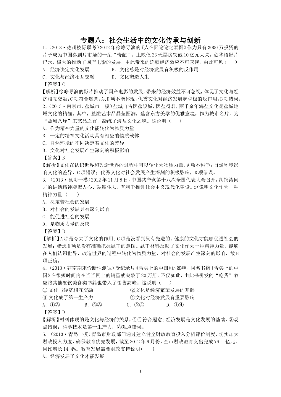 八社会生活中的文化传承与创新_第1页