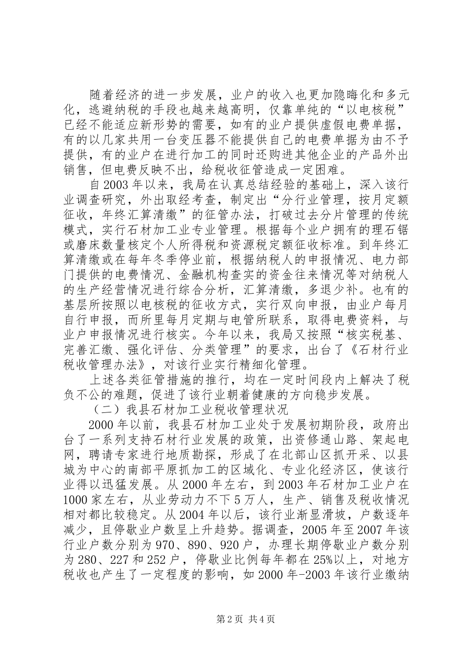 石材税源税收调研报告_第2页
