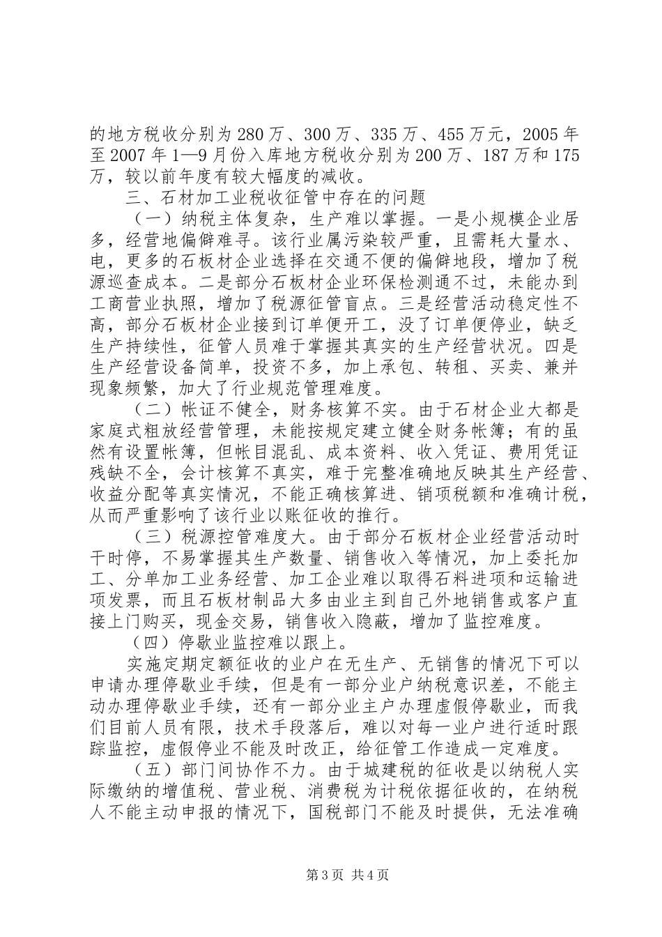 石材税源税收调研报告_第3页