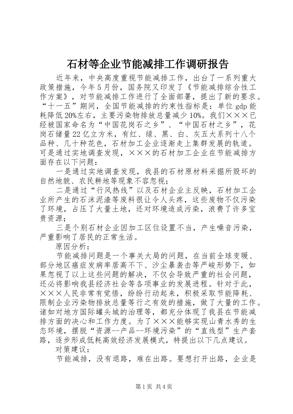 石材等企业节能减排工作调研报告_第1页