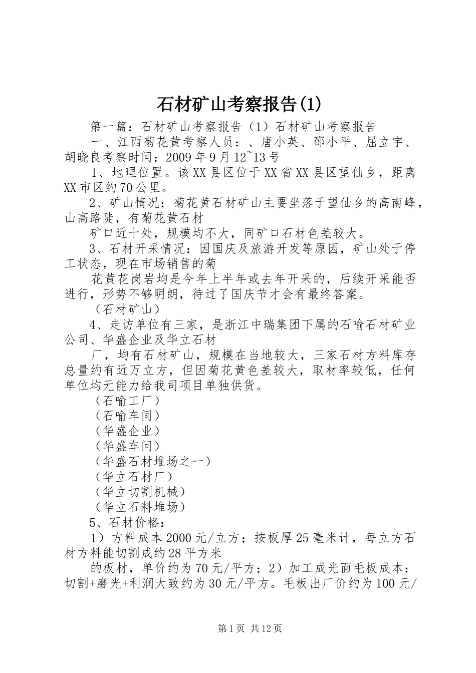 石材矿山考察报告(1)_第1页