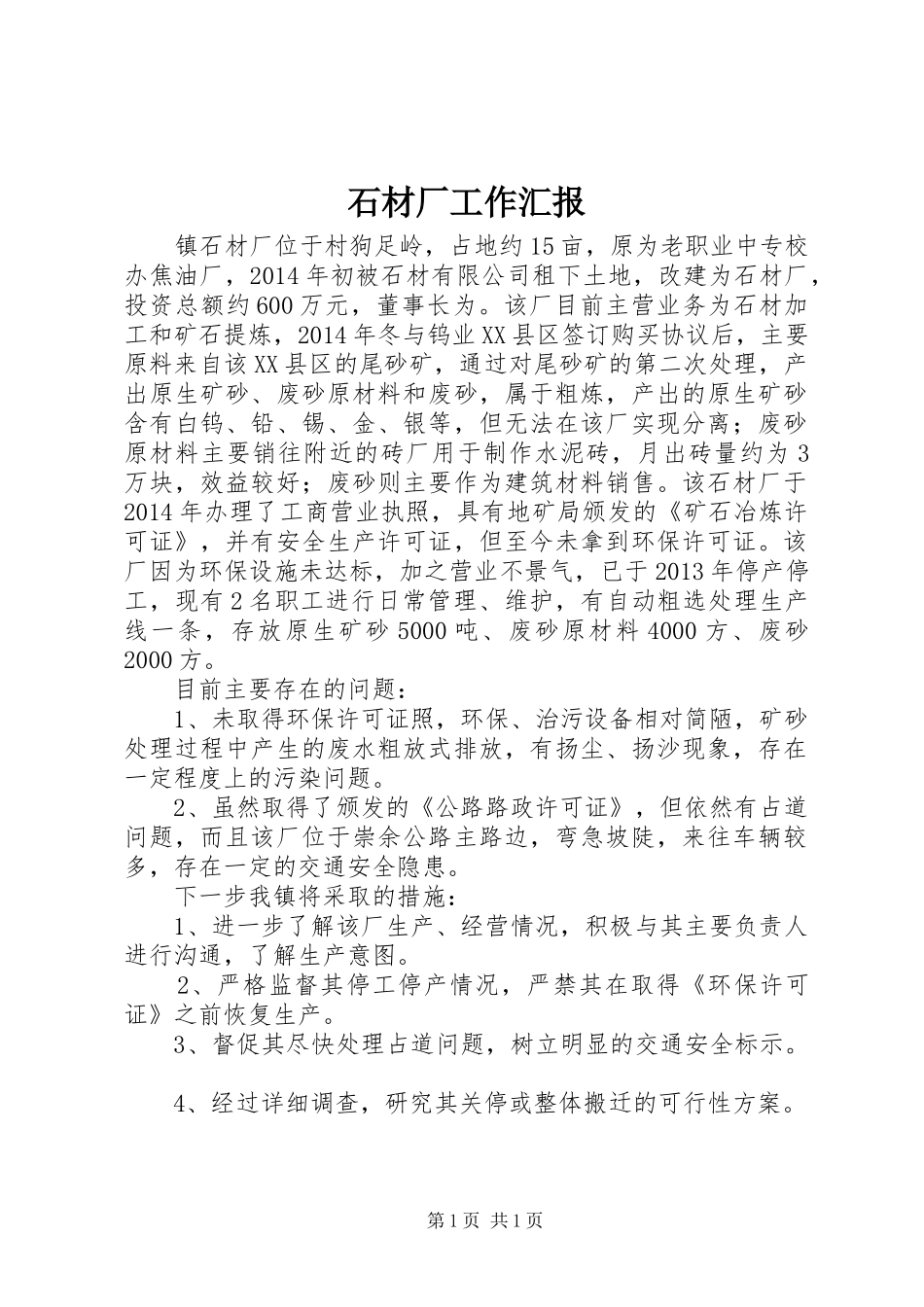 石材厂工作汇报_第1页