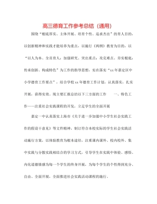 高三德育工作参考总结（通用）