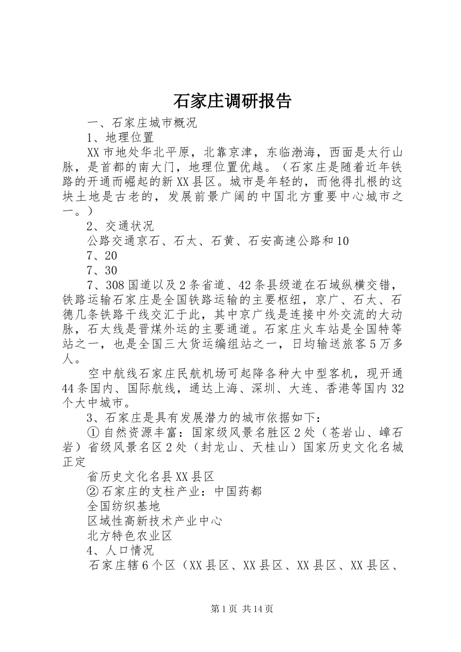 石家庄调研报告_第1页