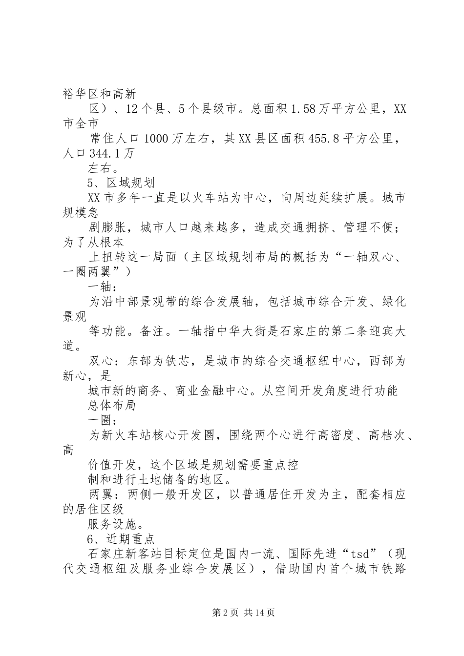 石家庄调研报告_第2页