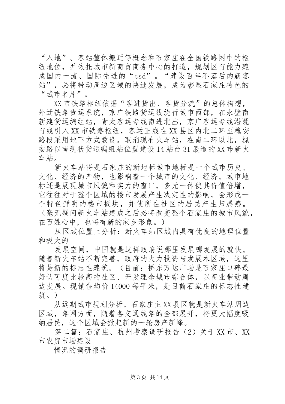 石家庄调研报告_第3页