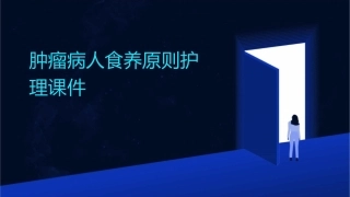 肿瘤病人食养原则护理课件