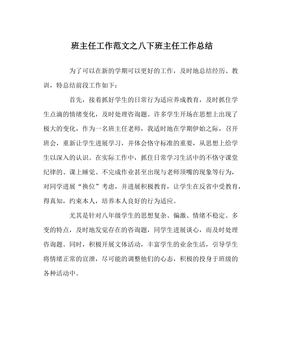 班主任工作范文八下班主任工作总结_第1页