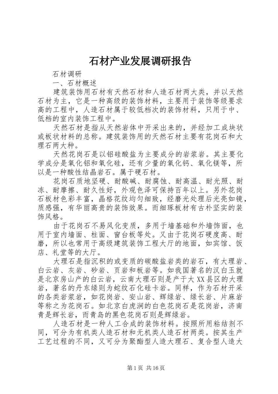 石材产业发展调研报告_第1页