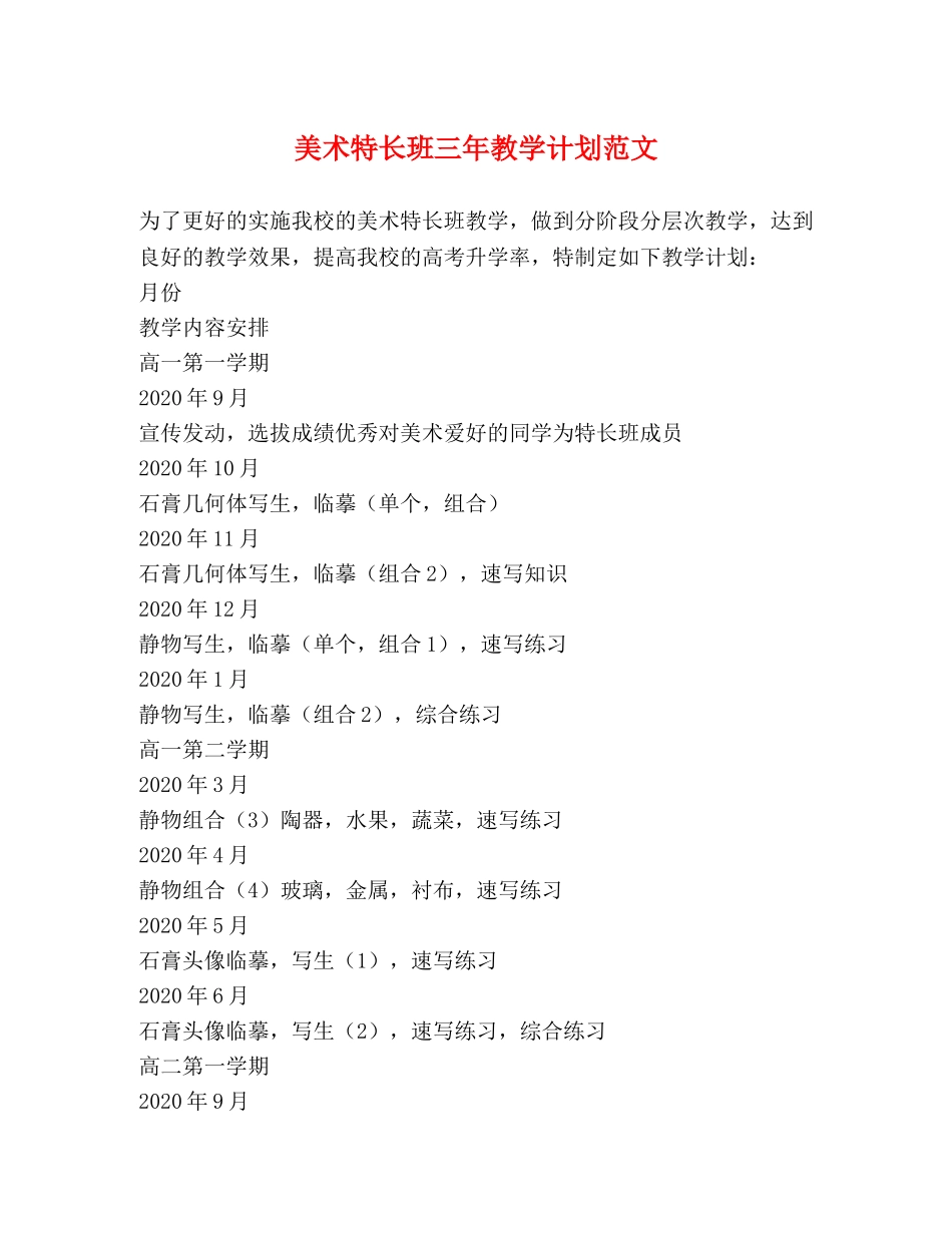 美术特长班三年教学计划范文 _第1页