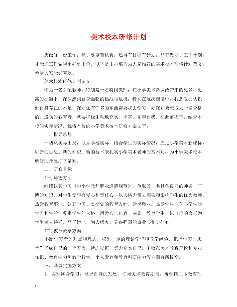 美术校本研修计划 _第1页