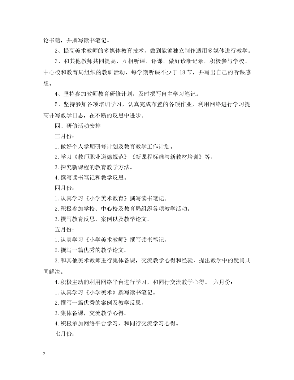 美术校本研修计划 _第2页