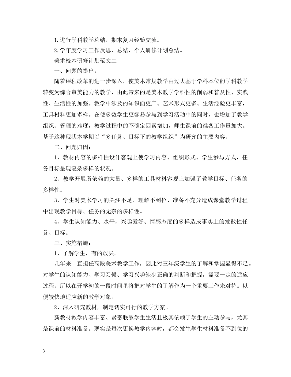 美术校本研修计划 _第3页