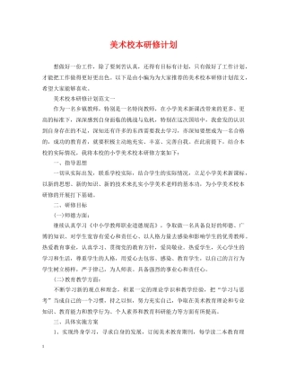 美术校本研修计划 