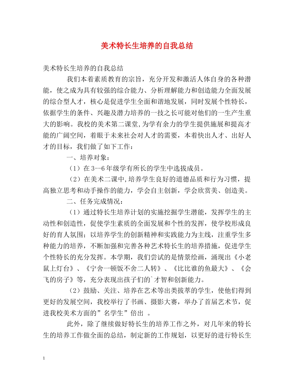 美术特长生培养的自我总结 _第1页