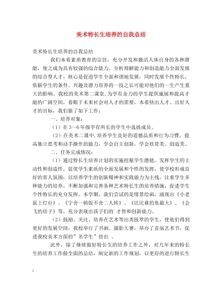 美术特长生培养的自我总结 