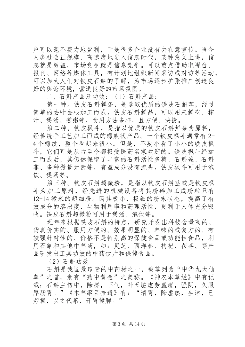 石斛调研报告五篇_第3页