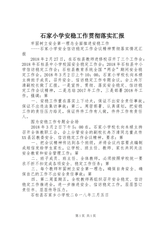 石家小学安稳工作贯彻落实汇报