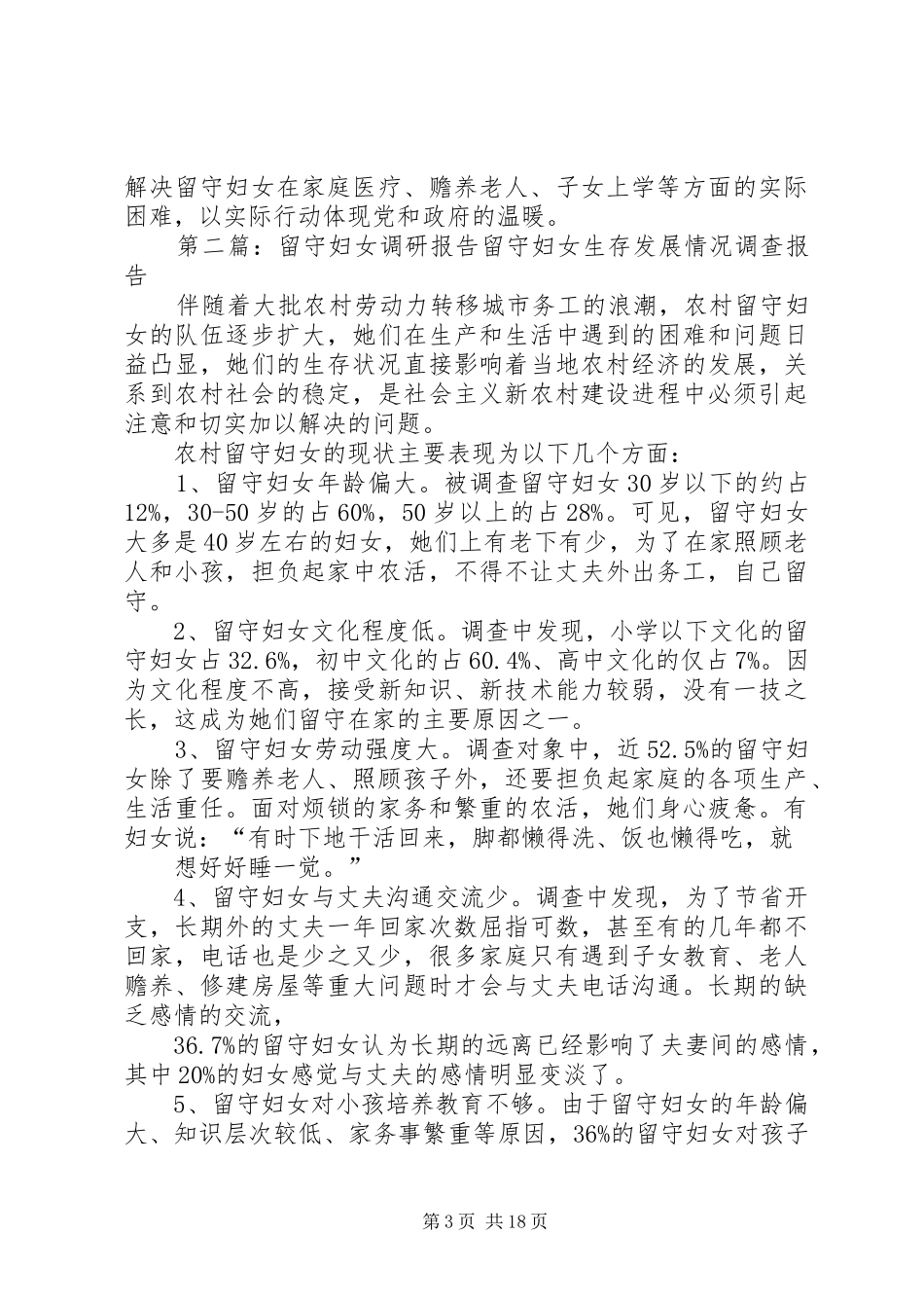 石安镇留守妇女调研报告_第3页