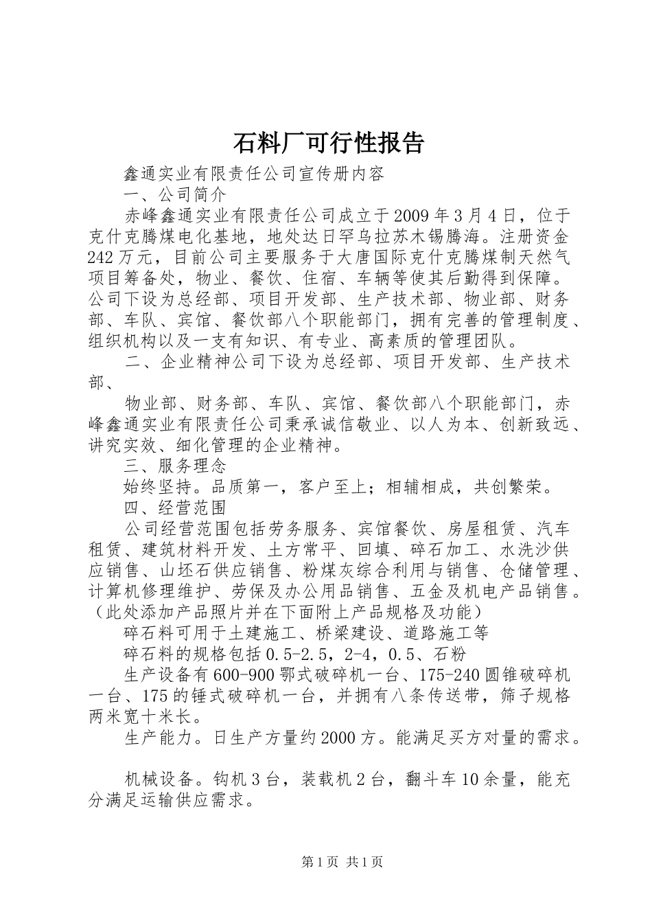 石料厂可行性报告_第1页