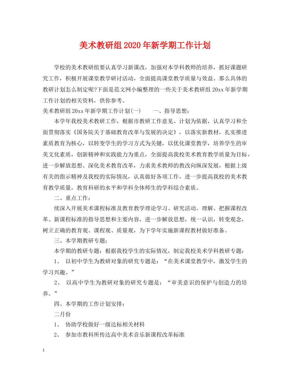 美术教研组2020年新学期工作计划 _第1页