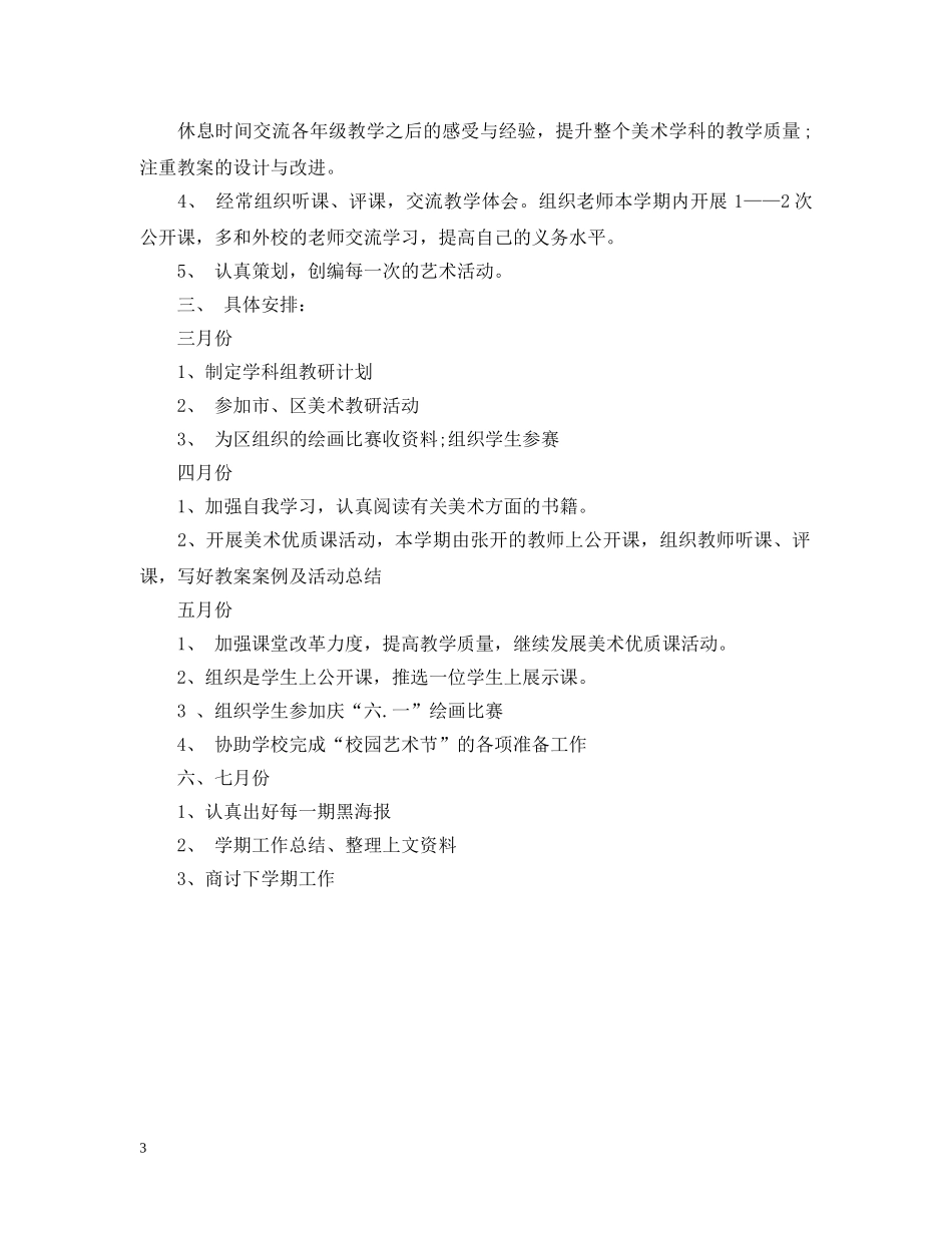 美术教研组2020年新学期工作计划 _第3页