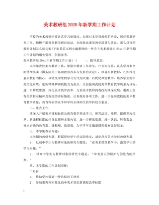 美术教研组2020年新学期工作计划 