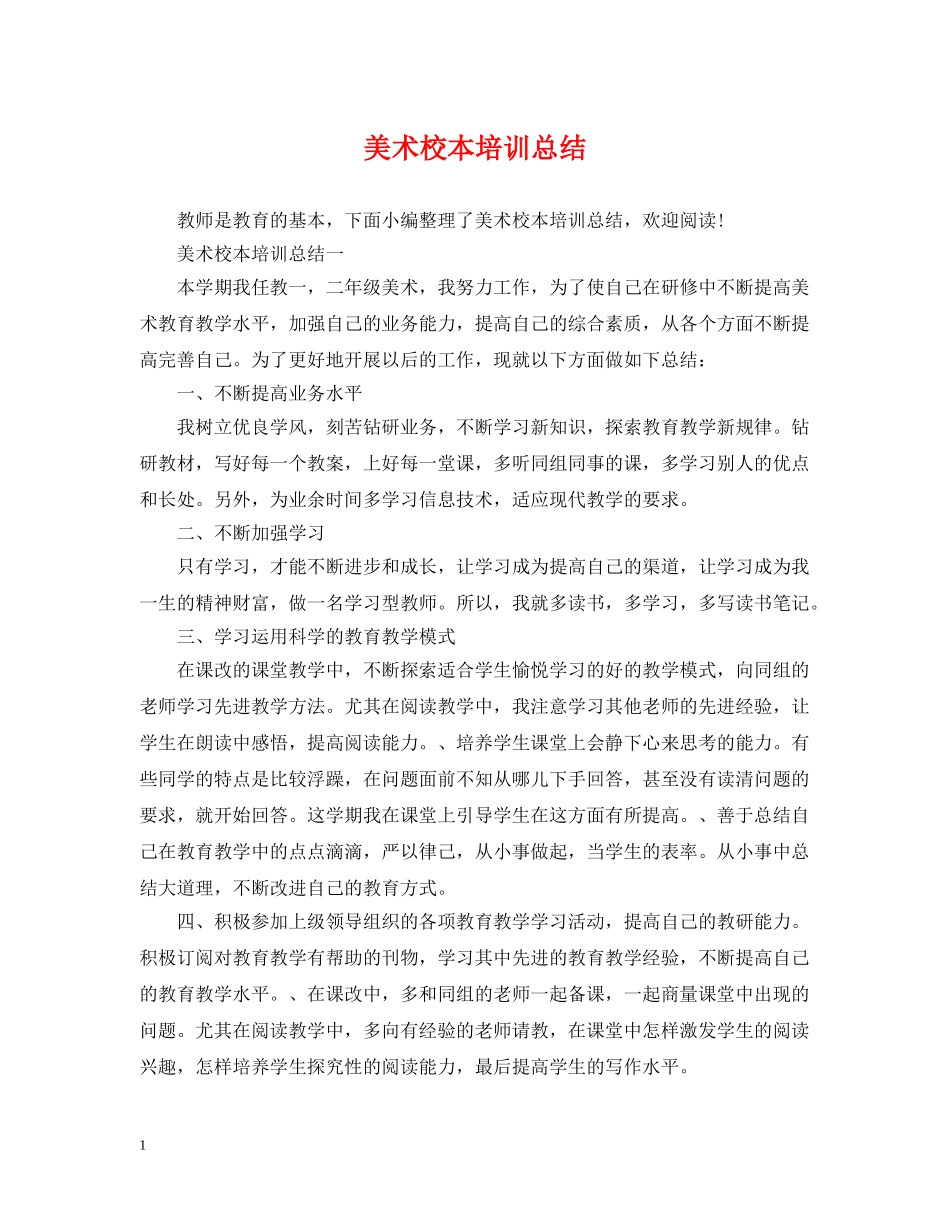美术校本培训总结 _第1页