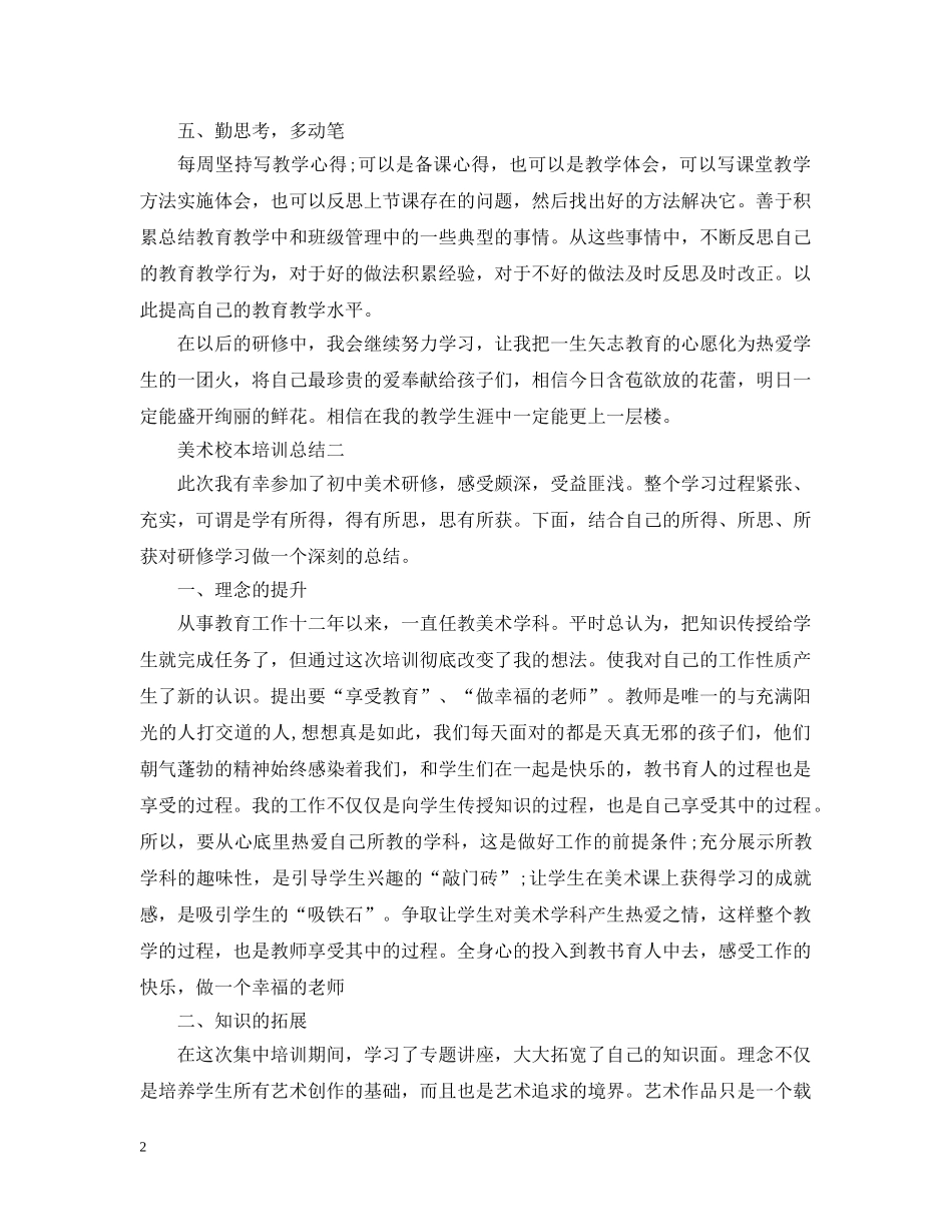 美术校本培训总结 _第2页